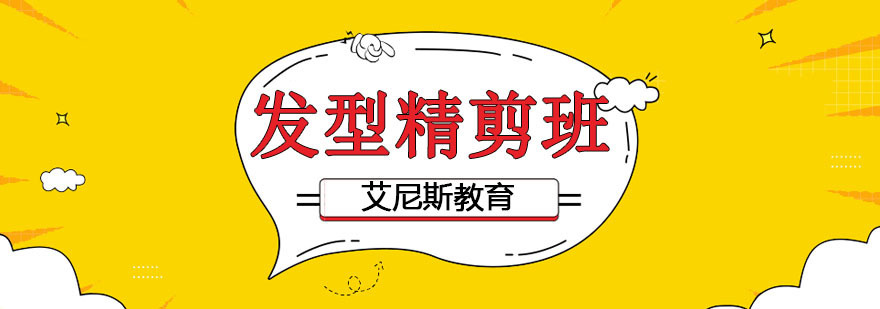时尚发型精剪班