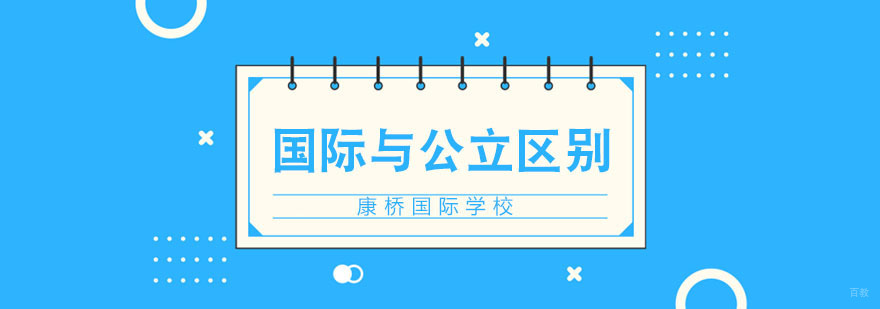国际学校与公立学校的区别