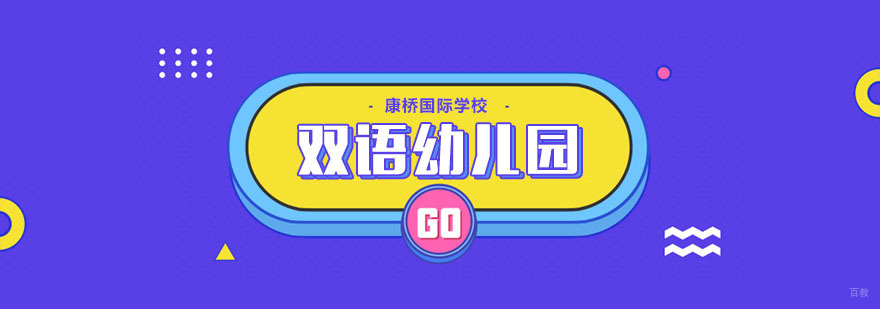 如何选择双语幼儿园