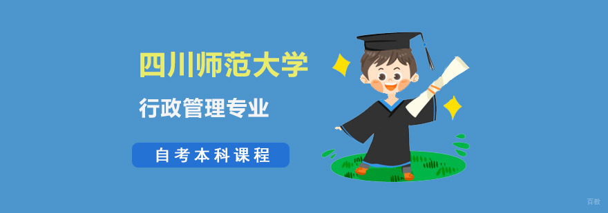 成都四川师范大学行政管理专业自考本科课程