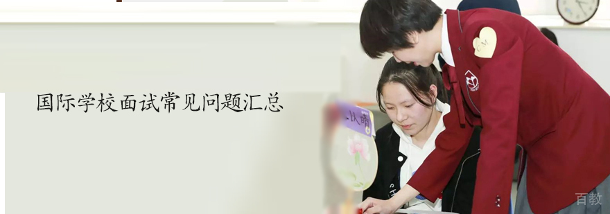 天津国际学校面试培训机构