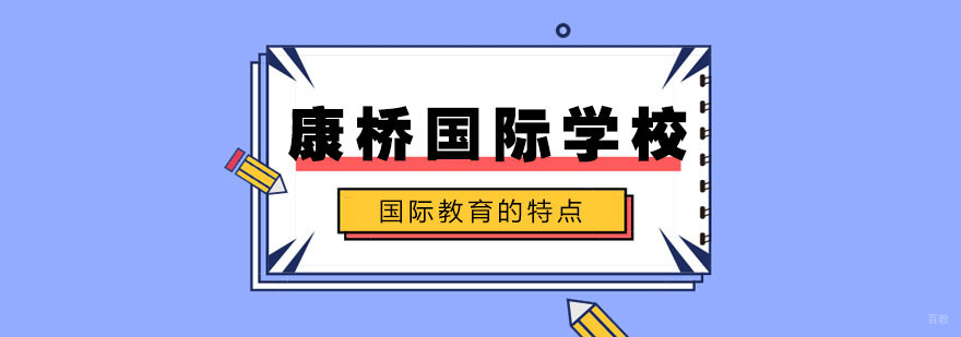 选择国际学校的的孩子都有哪些特质