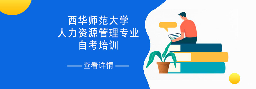 西华师范大学人力资源管理专业自考培训