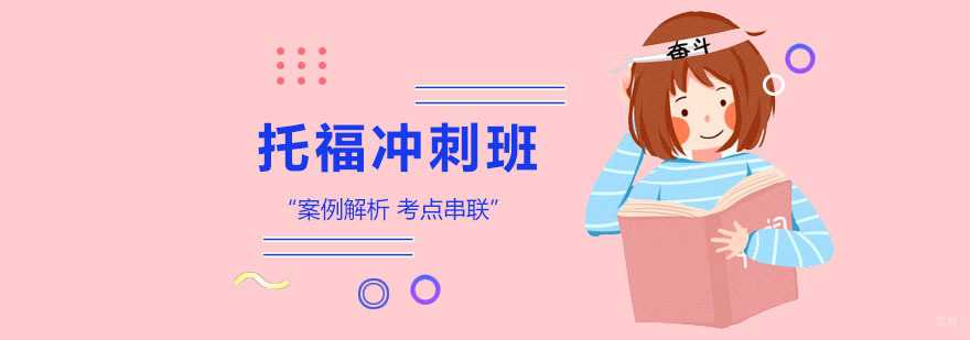 托福冲刺培训班