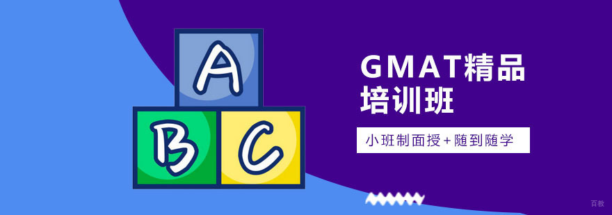 广州GMAT精品培训班