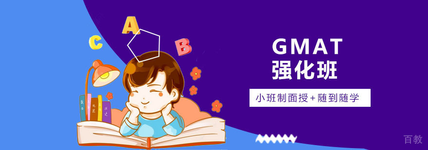 广州GMAT强化班
