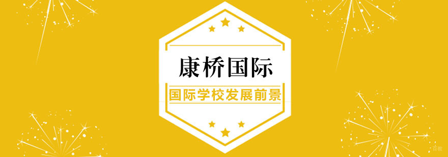 国际学校发展前景