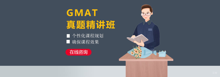 广州GMAT真题精讲班
