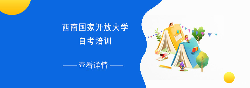成都西南国家开放大学自考本科课程