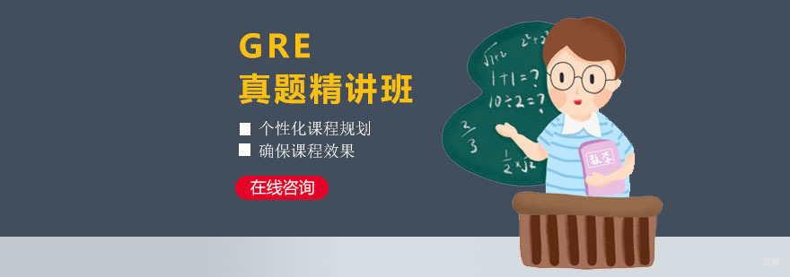 GRE真题精讲班
