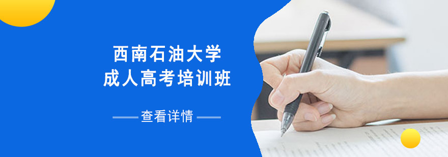 成都西南石油大学成人高考培训班