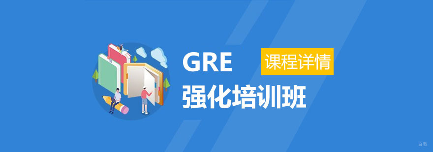 GRE强化培训班