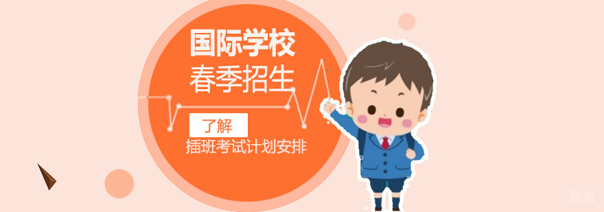 上海国际学校春季插班招生最新安排