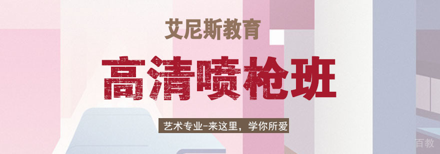 南京高清喷枪班