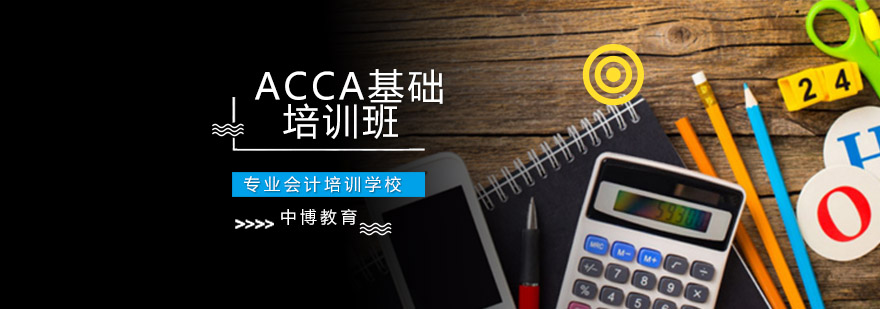 沈阳ACCA基础培训班-acca基础培训机构 沈阳acca基础培训哪家好,acca基础培训多少钱,acca基础培训课程