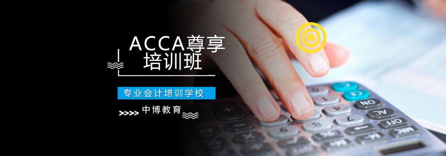 沈阳ACCA尊享培训班-ACCA尊享培训班哪家好 沈阳ACCA培训机构,ACCA尊享培训班多少钱,ACCA尊享培训课程