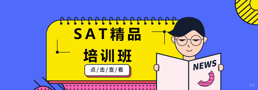 广州SAT精品培训班
