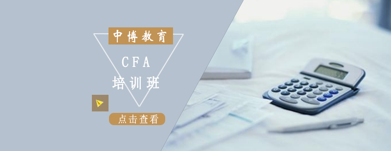 沈阳CFA培训班-CFA培训班哪家好-多少钱 沈阳CFA培训学校,CFA培训机构,CFA培训课程