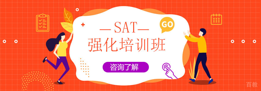 广州SAT强化培训班