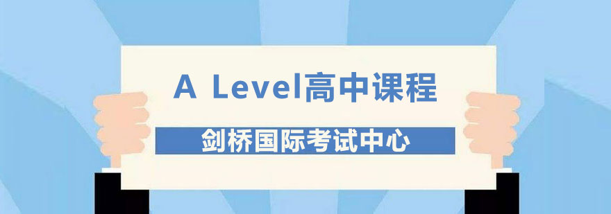 剑桥国际alevel高中课程