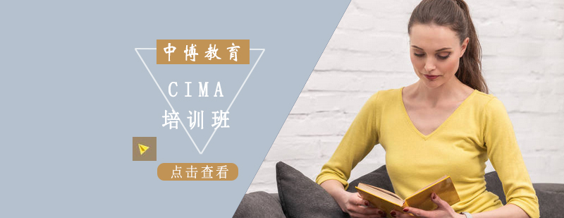 沈阳CIMA培训班哪家好,CIMA培训机构,CIMA培训课程