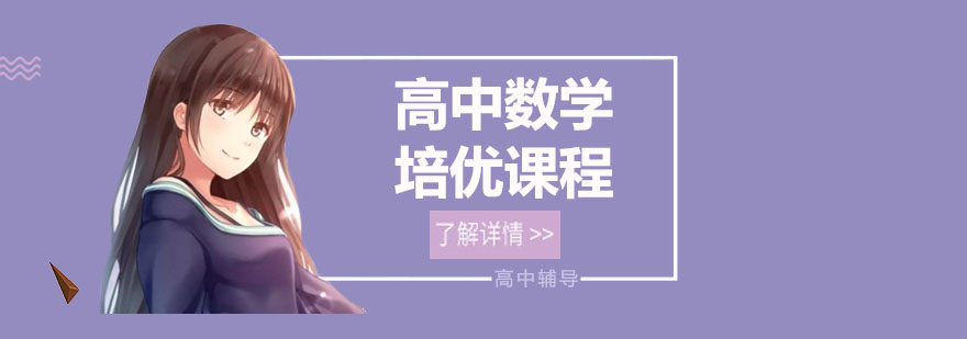 高中数学培训班