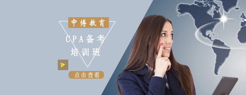 沈阳CPA备考培训班-CPA备考培训班哪里好 沈阳CPA备考培训班多少钱,CPA培训学校,CPA备考培训课程