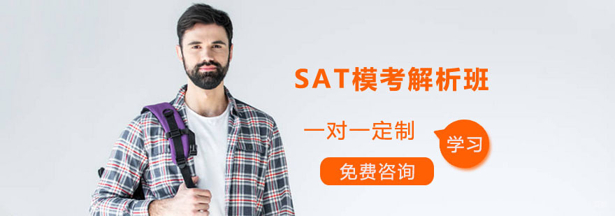 SAT模考解析班