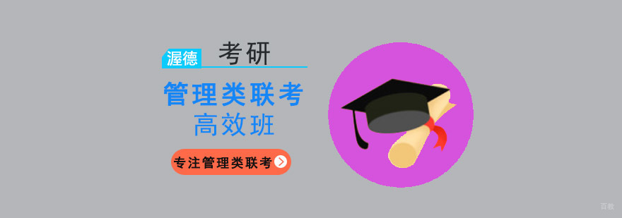 重庆渥德考研管理类联考高效班