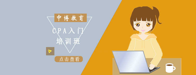 沈阳CPA入门培训班-CPA入门培训班哪家好 沈阳CPA入门培训班哪里有,CPA培训学校,CPA入门培训课程
