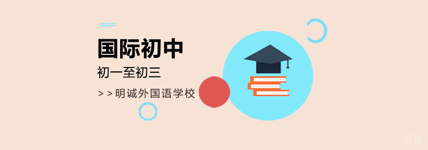 北京国际初中课程体系 双语教学模式 入学面试流程