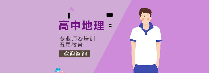  高中地理辅导一对一