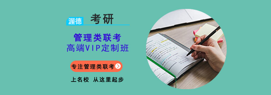 重慶管理類聯考高端VIP定制班