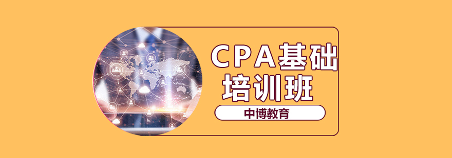 沈阳CPA基础培训-CPA基础培训机构 沈阳CPA基础培训班哪家好,沈阳CPA基础培训班怎么样,CPA基础培训课程