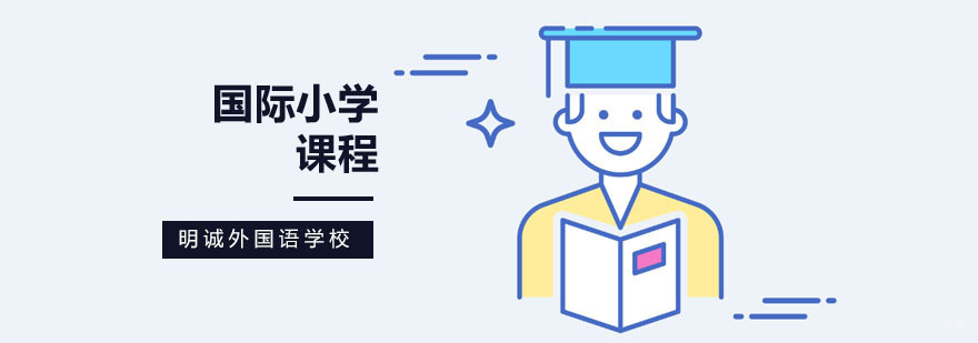 北京国际小学学校学费,北京国际小学学校排名榜,北京国际小学费用