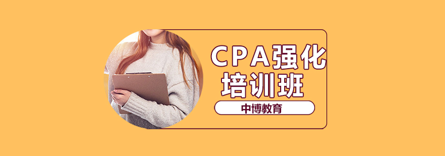 沈阳CPA强化培训班-CPA强化培训班哪家好 沈阳CPA强化培训班哪里有,沈阳会计培训学校,CPA强化培训课程