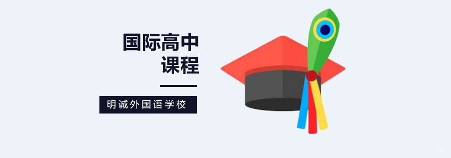 北京国际高中学校,北京国际高中入学要求,北京国际高中班,北京国际高中排名