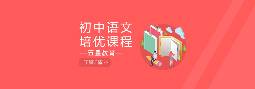 上海初中语文培训哪家学校好点