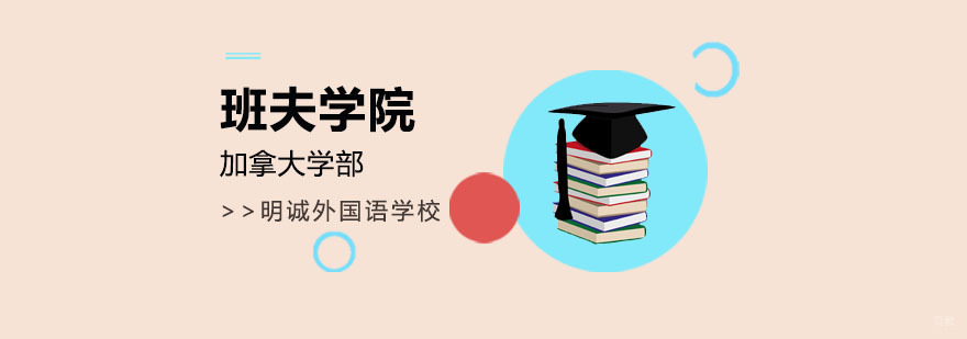 加拿大班夫学院,加拿大国际学校,加拿大国际学校学费,加拿大国际学校电话