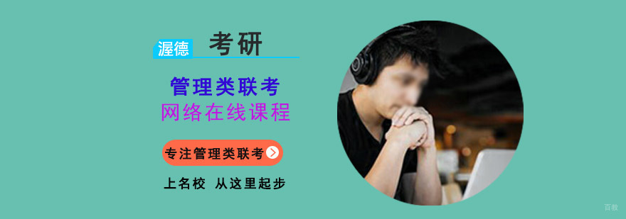 重庆管理类联考网络在线课程-MBA-管理类联考培训网课推荐 重庆管理类联考网络在线课程