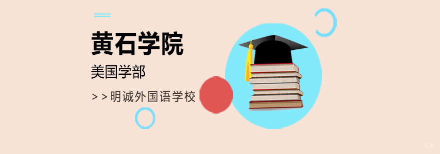 北京明诚外国语学校黄石学院,北京明诚外国语学校,北京明诚外国语学校地址