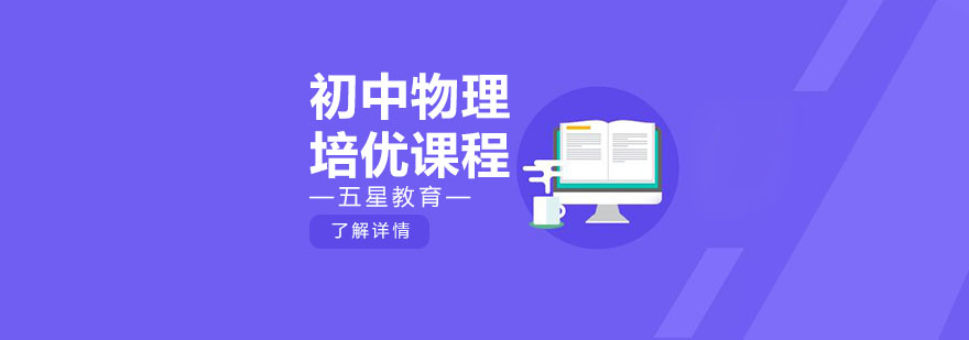 上海一对一初中物理辅导