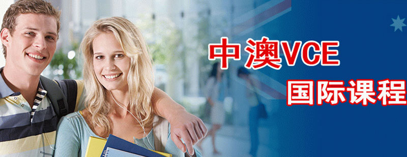 中澳VCE国际课程