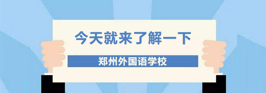 今天就来了解一下郑州外国语学校！