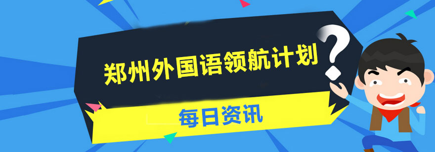 郑州外国语领航计划