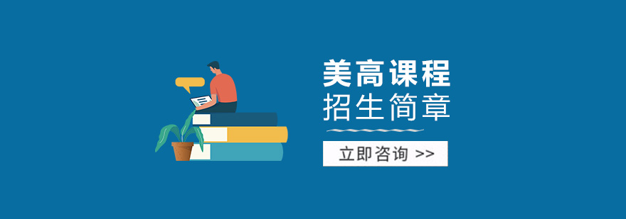 美国LeeAcademy高中（上海校区）招生简章
