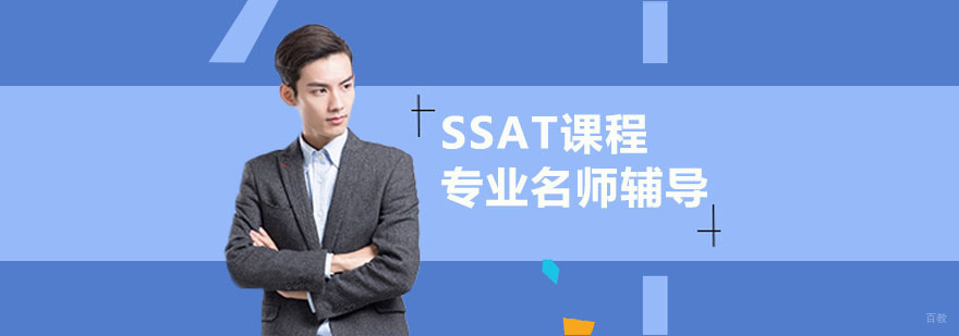 武汉SSAT培训