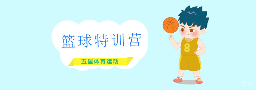 篮球特训营课程