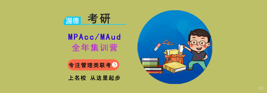 重庆MPAcc/MAud全年集训营