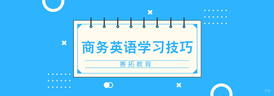 商务英语职场学习技巧